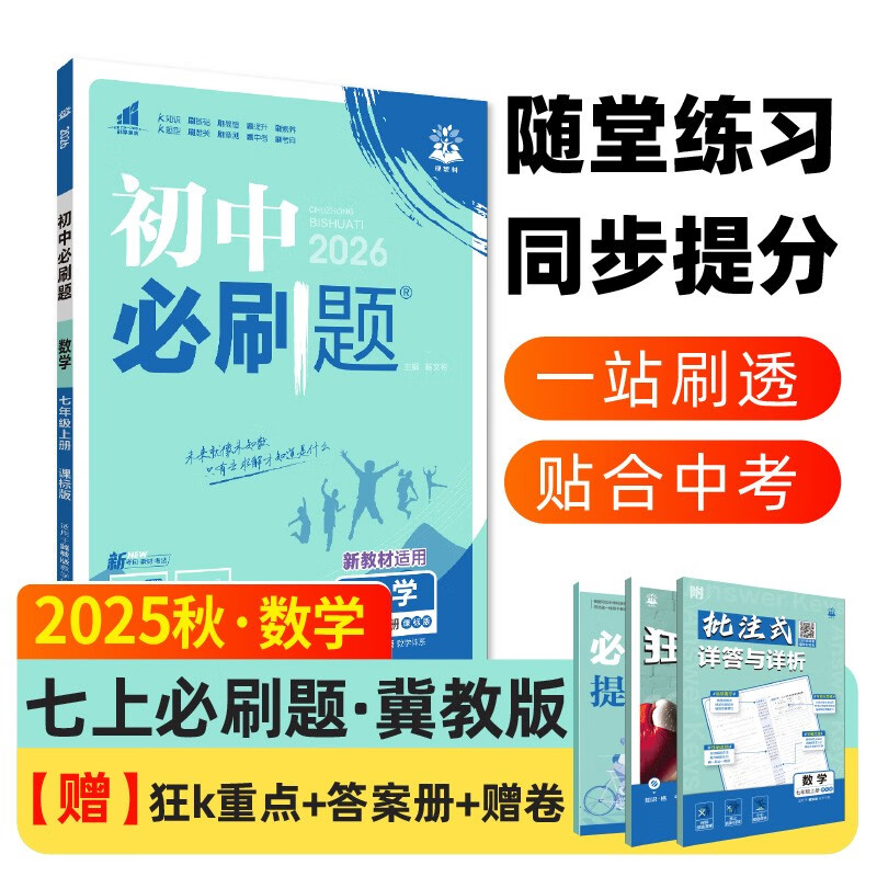 2026 Junior High School Compulsory Questions Mathematics for Grade 7 Mathematics Volume 1 Hebei Education Edition First Grade Textbook Synchronous Exercise Questions Teaching Assistant Ideal Tree Books