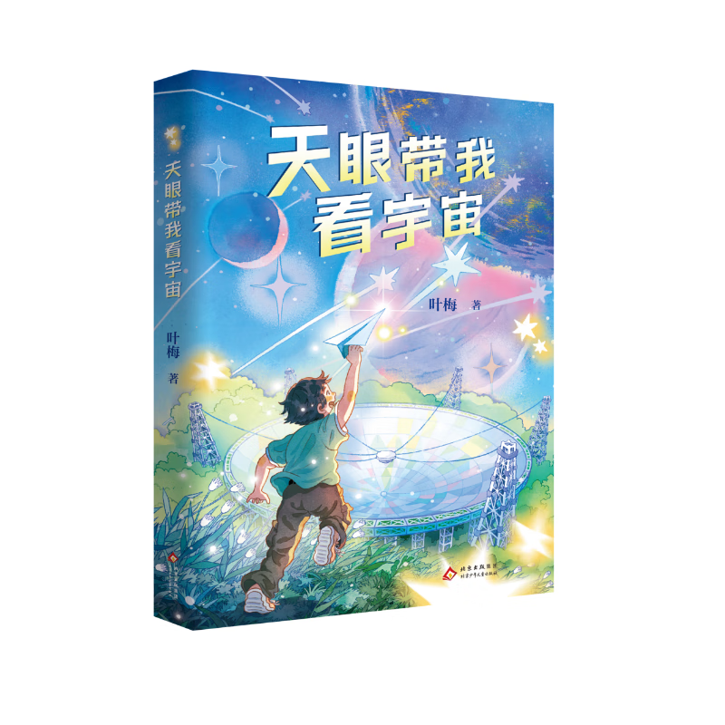 Eyes from the Sky Take Me to See the Universe, Beijing Children's Publishing House, Children's Novels by Ye Mei