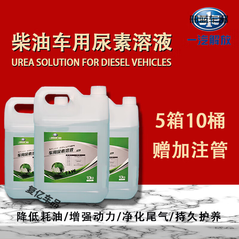 After-travel vehicle urea solution 10kg kg FAW Jiefang original diesel vehicle special National VI exhaust gas purification treatment fluid (2 barrels) 1 box