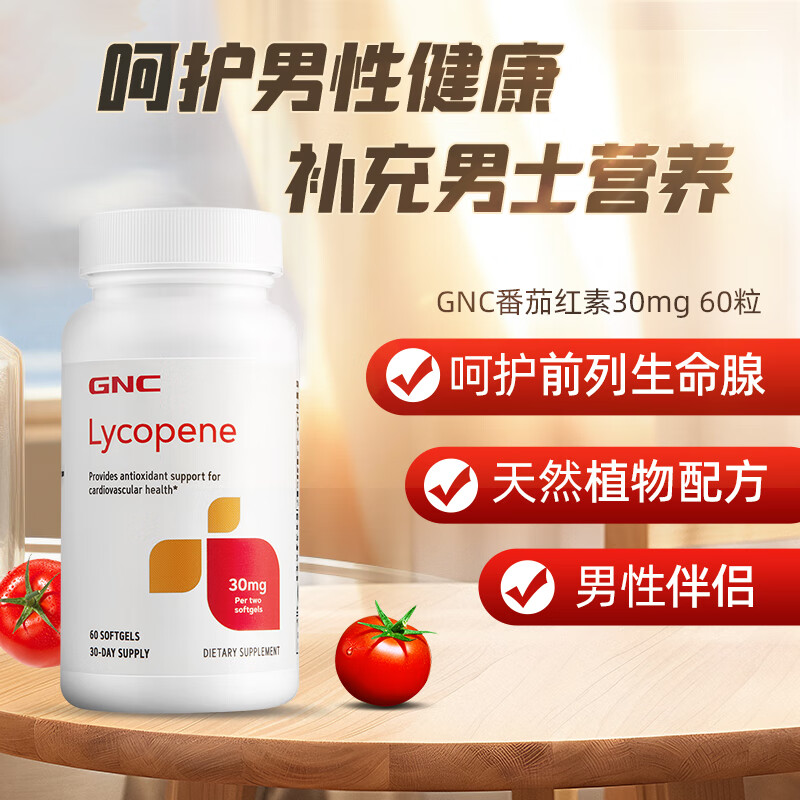 GNC lycopene lycopene protects prostate health, prepares men for pregnancy, improves sperm quality and vitality, lycopene soft capsules 60 capsules/30mg