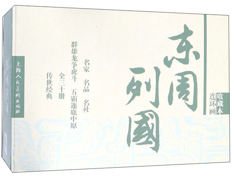 Comics of the Eastern Zhou Dynasty, collector's edition, including character picture album (box set of 30 volumes), Little People's Book, Shanghai Renmei Society, old version, nostalgic