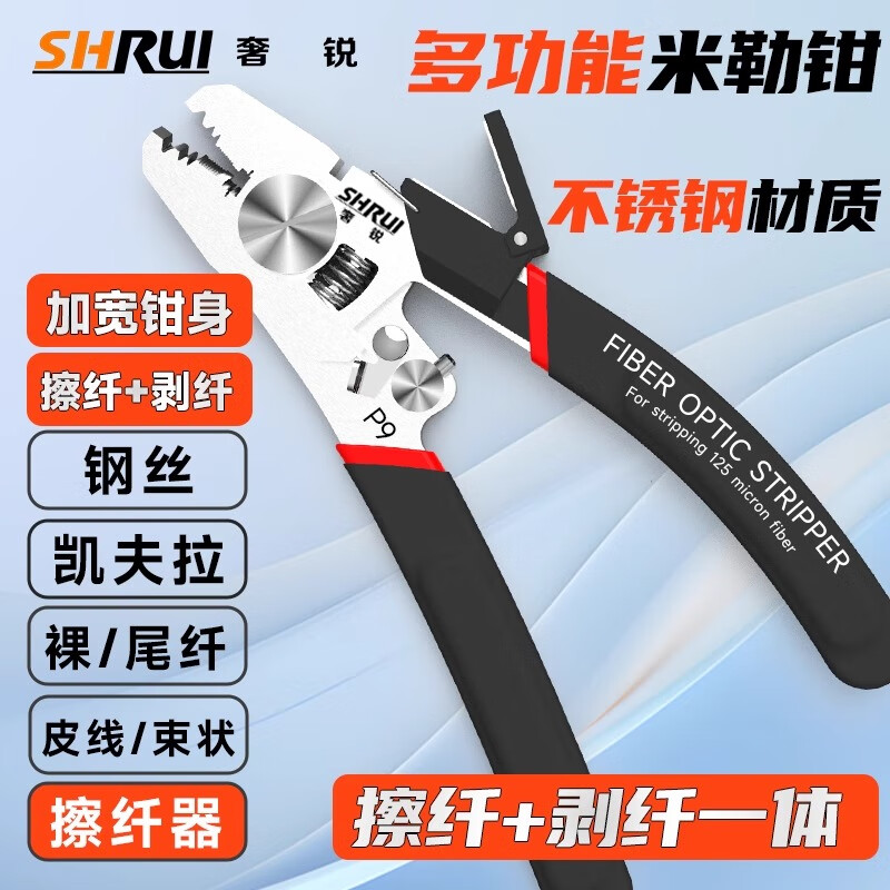 She Rui P9 multifunctional Miller pliers five-in-one leather wire pliers fiber optic wire stripper stripper fiber stripping pliers leather wire Miller pliers P9