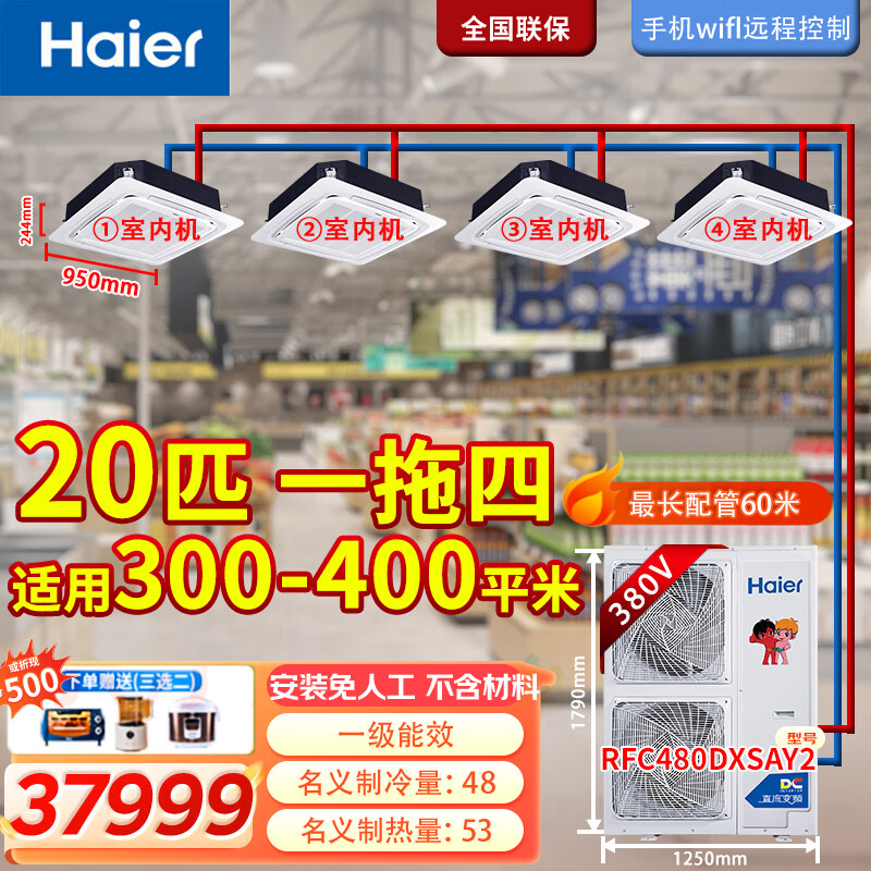 Haier 10 HP one-to-two 15 HP one-to-three 20 HP one-to-four central air conditioner (labor included but not copper pipe) ceiling fan duct machine office supermarket restaurant shop facade 20 HP set one-to-four ceiling machine 300-400 about 300-400 including installation