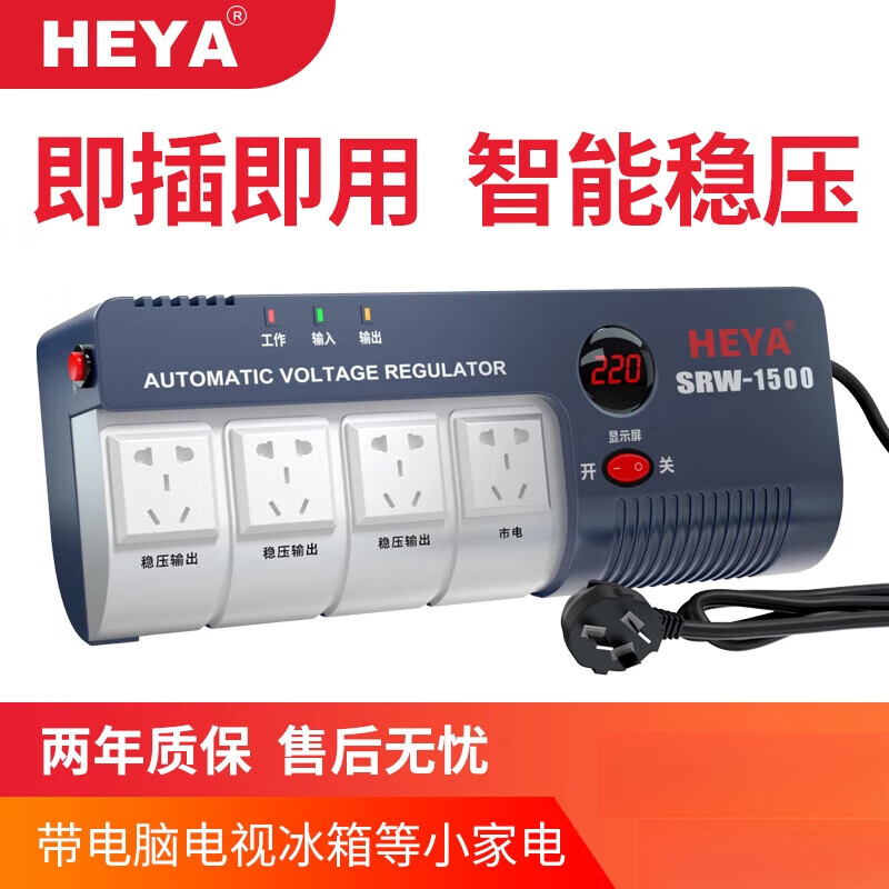 HEYA1500W AC voltage stabilizer household 220V fully automatic high-power air conditioner single-phase power supply computer TV refrigerator 1000W voltage stabilizer suitable for computer TV