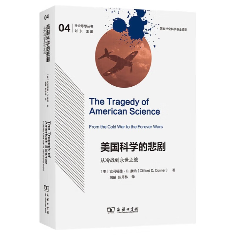 The tragedy of American science, from the Cold War to the Eternal War, reveals the truth that American science has been distorted by capital and the military.