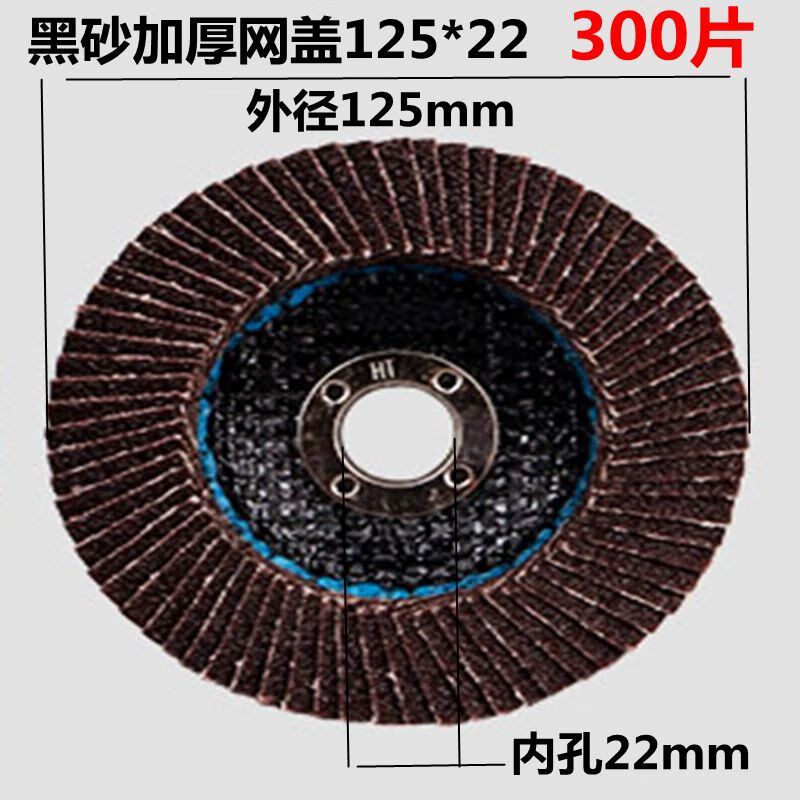 温以嘉定制百叶片磨光片125砂布轮150角磨机砂纸抛光片千叶片打磨片百叶 黑砂 加厚 网盖125*22 300片/箱