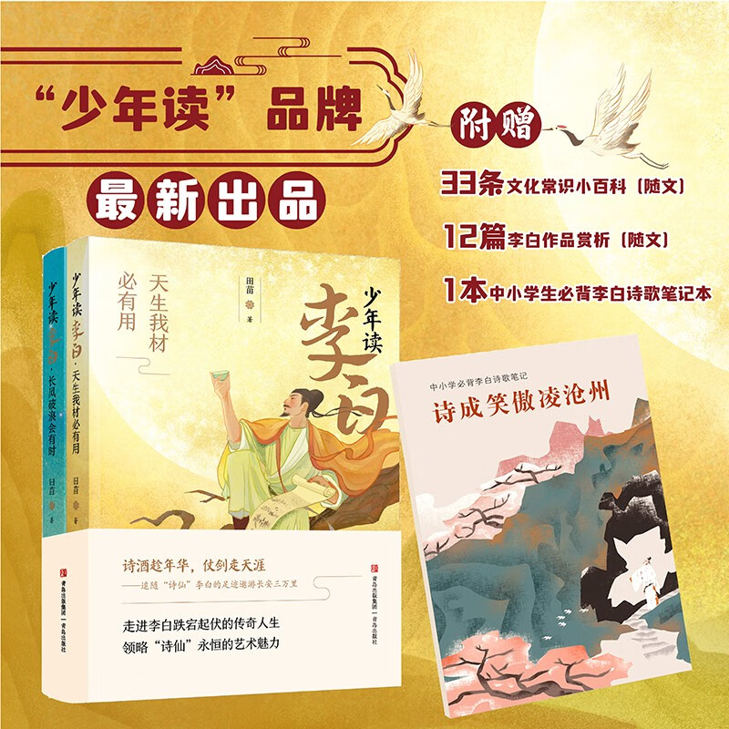 Youngsters read Li Bai (to improve literary accomplishment and appreciate the literary talent of poets and immortals, set of 2 volumes)