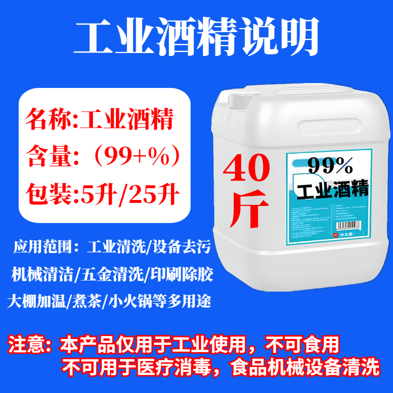 Industrial alcohol 99 degree cleaning machinery and equipment cleaning equipment hardware decontamination large barrel 99% cleaning agent 25L