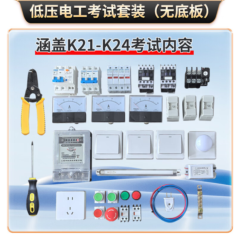 Low-voltage electrician training wiring board electrical teaching equipment test circuit household lighting circuit demonstration board practice low-voltage electrician examination K21-K24 practice set (without base plate)