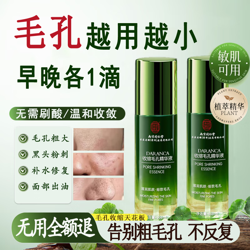 Nanjing Tongrentang Essence Shrinks Pores, Removes Large Blackheads, Repairs Detailed Oil Control, Moisturizing Skin Care Products 100ml Christmas Gift
