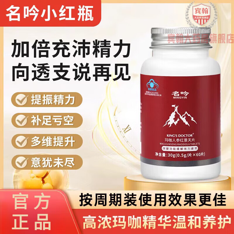 Official authentic Mingyin Little Red Bottle Maca Tablets Maka Mingyin Mingming Yin Yin Jin Yin three bottles of cycle pack deeply nourish and boost energy