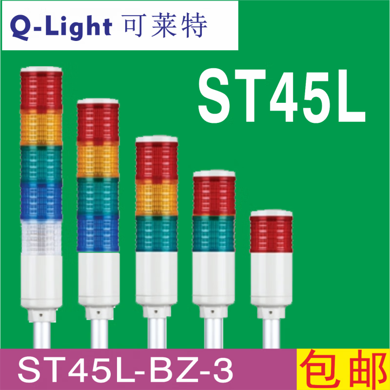Qlight ST45L three-color lamp ST45L-BZ-1.2.3.4.5 tower lamp ST45L-BZ-3-DC DC24V ST45L one 3-layer x BZ area buzz