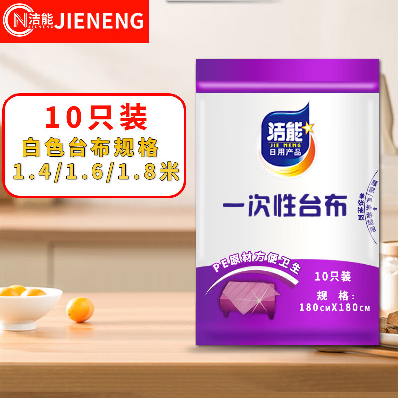 Jie Neng disposable tablecloth tablecloth dining table camping waterproof oil thick not easy to break single extraction transparent 1.4m*1.4m 1 pack of 10 pieces