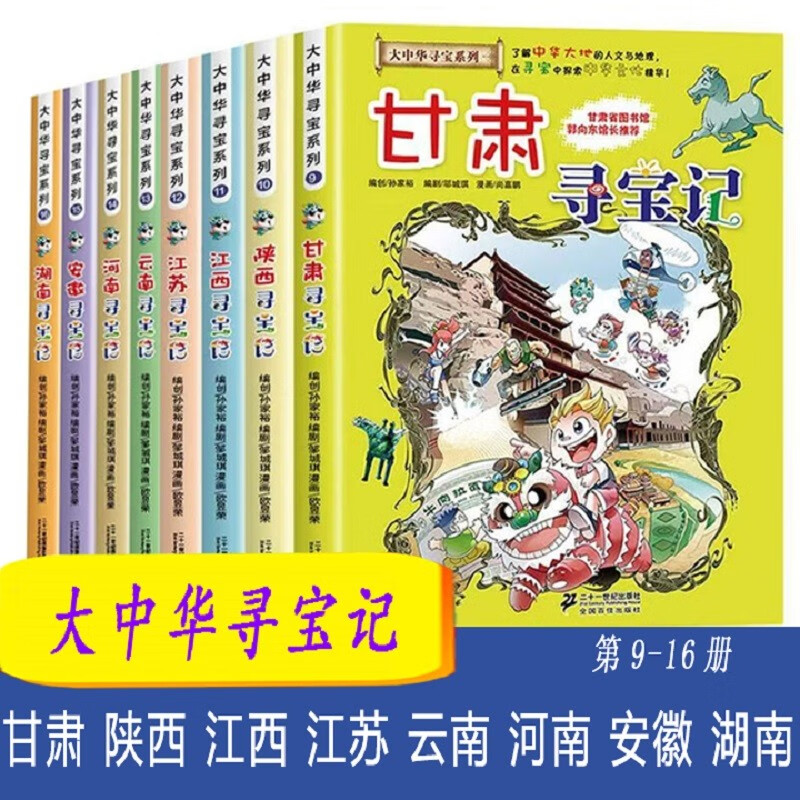 Treasure Hunt in Greater China 9-16 (8 volumes in total) Children's Encyclopedia of Chinese Geography Popular Science Knowledge Comic Book 6-12 years old