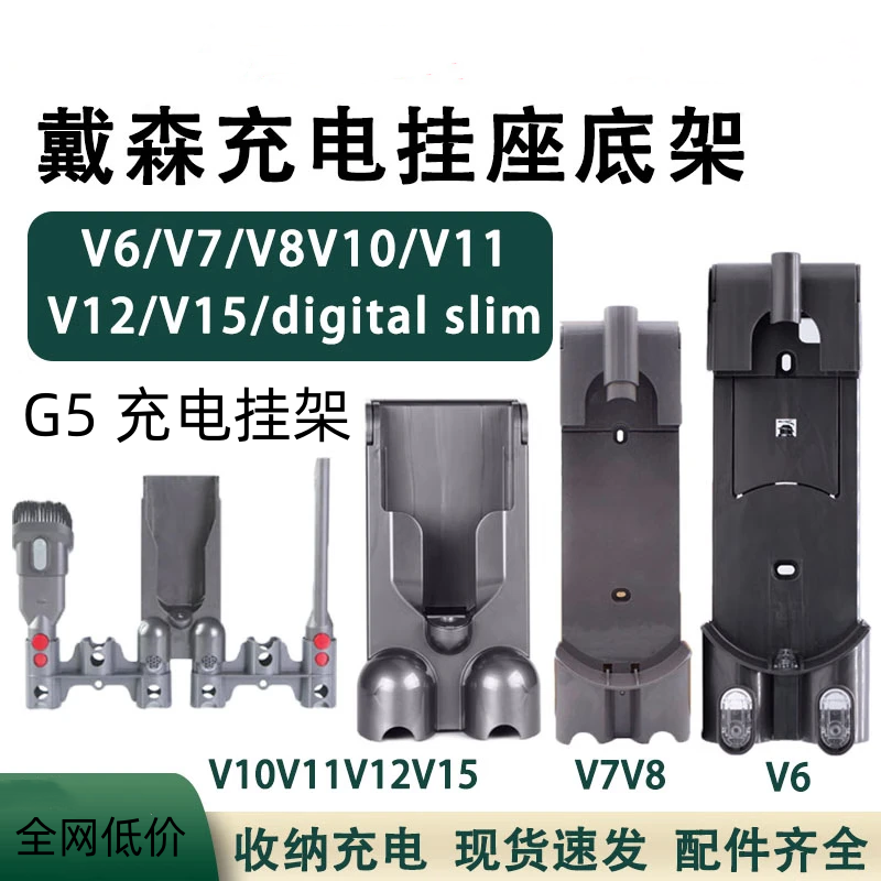 Suitable for Dyson vacuum cleaner G5V6V7V8V10V11slim charging base hanger v12v15 original expansion bracket V6 charging hanger
