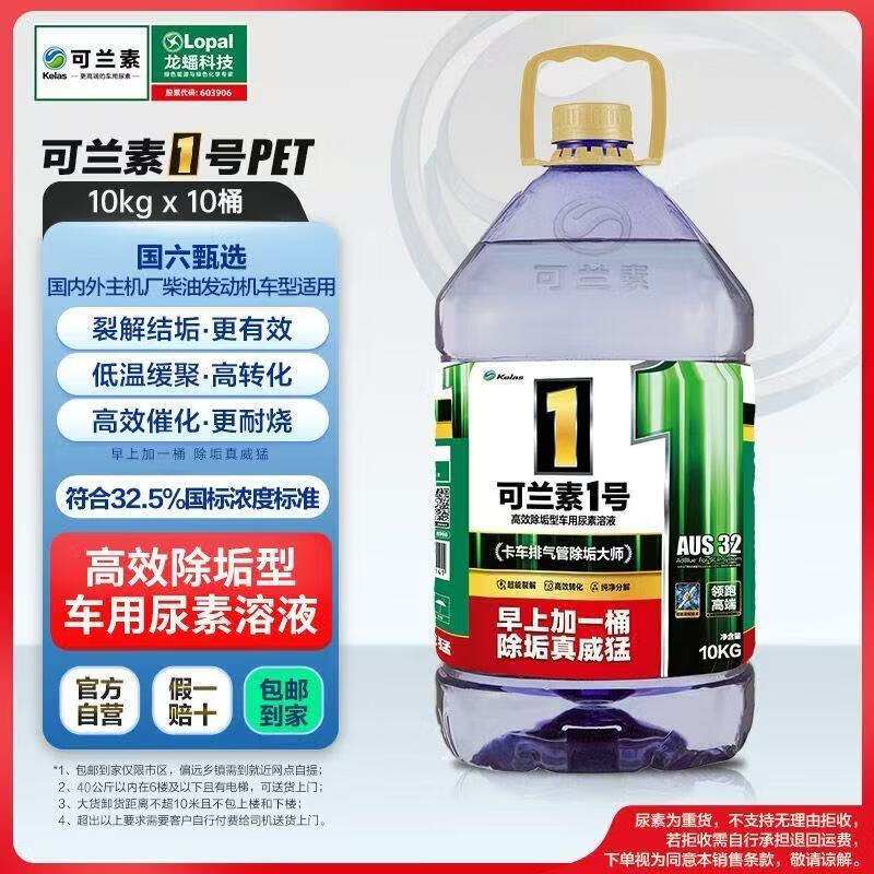 Kolansu No. 1 Decrystallization and Descaling National VI Vehicle Urea Solution 10kg Exhaust Gas Purification and Decrystallization Diesel Specially Used Micro Green One Box 2 Barrels