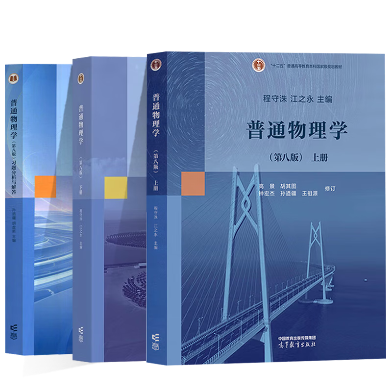 Official free shipping General Physics Cheng Shouzhu 8th Edition 8th Edition First Volume + Second Volume Jiang Yongzhi Higher Education Press 77th Edition Upgraded Edition College Physics Postgraduate Entrance Examination Reference Textbook 3 volumes General Physics 8th Edition (First and Second Volumes + Exercise Analysis and Answers)
