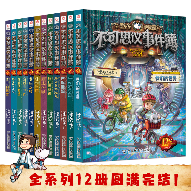 Genuine Xinhua Bookstore, The Unbelievable Event Book, a full set of 12 volumes, Leo's Vision, The Doomsday Floating City Mododo Mystery Adventure Prequel, Detective Mystery Novels, Children's Literature Books, a Complete Set of 12 Books, The Unbelievable Event Book