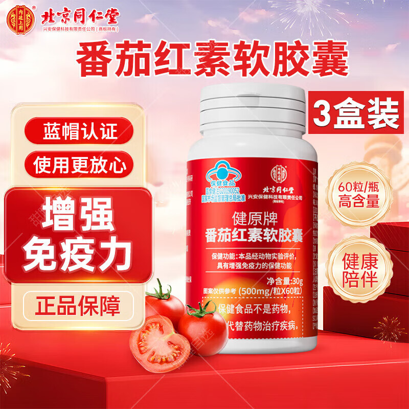 Beijing Tongrentang Lycopene Soft Capsules Blue Hat Food Men and Women 60 capsules/box 60 capsules*1 box 60 capsules*3 boxes Lycopene Soft Capsules