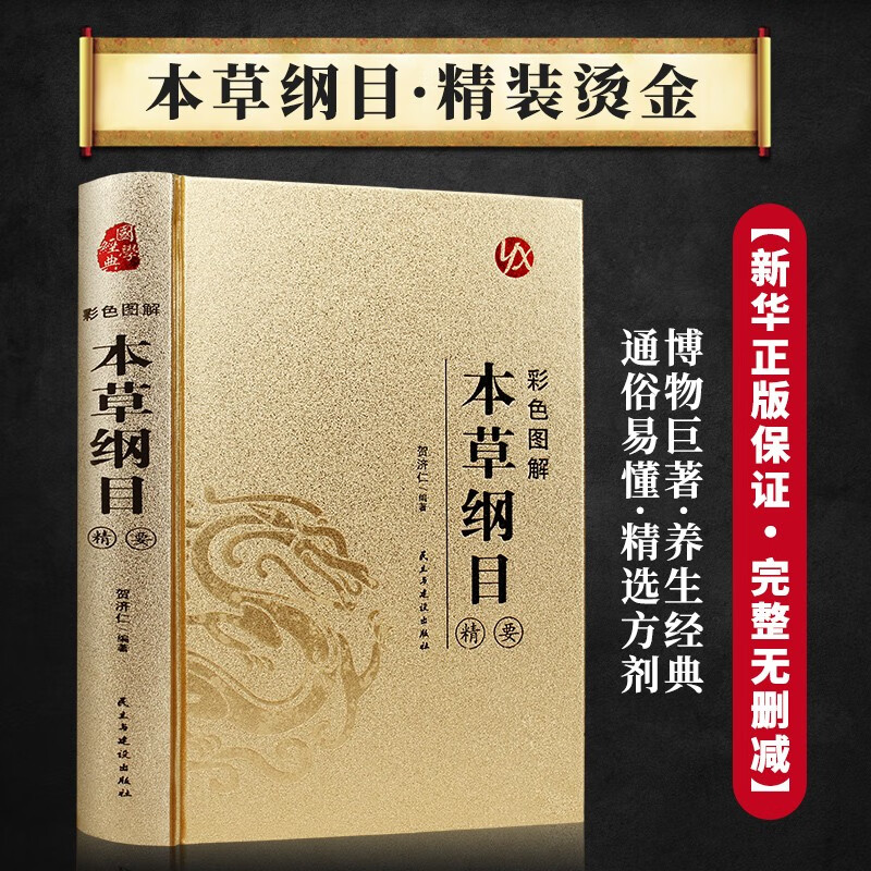 2 volumes in total, hardcover Compendium of Materia Medica with color illustrations as a gift, the Yellow Emperor's Internal Classic, Li Shizhen's original illustrated complete works with color illustrations, a complete Chinese herbal medicine health book, a vernacular version of classic traditional Chinese medicine books with famous prescriptions, and an introductory book on traditional Chinese medicine for health care.