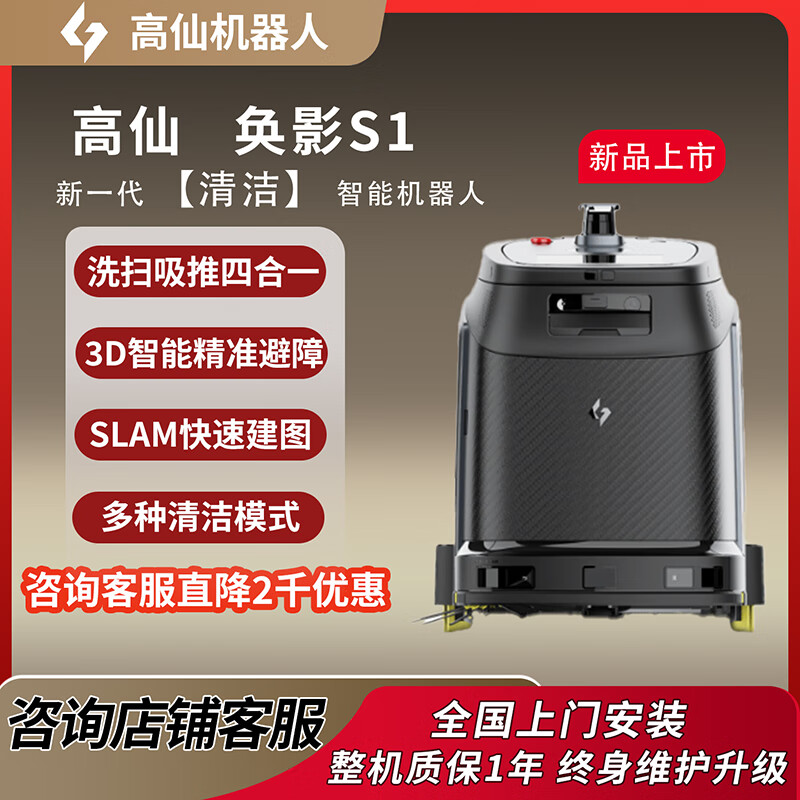 Gaoxian Huanying S1 Intelligent Cleaning Robot Sweeping, Sweeping, Suction and Pushing Four-in-one Industrial Commercial Building Hotel Cleaning Robot Huanying S1Pro Cleaning Robot