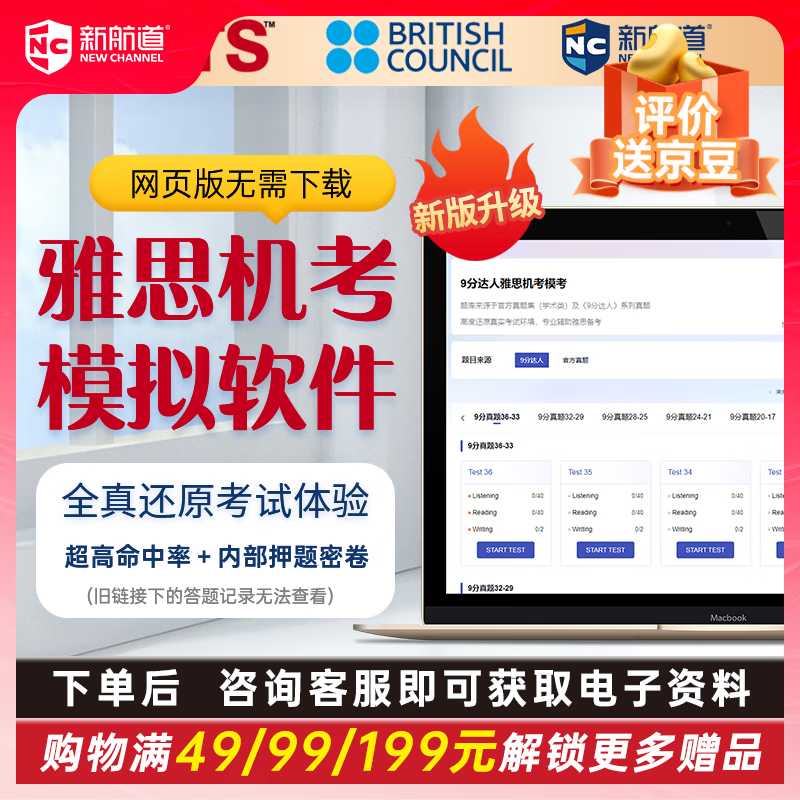 A new channel for the beginning of the school year. IELTS new system computer-based test mock test software. Free physical bookmarks. Activation codes are available at the customer service window. 9-point expert real test bank simulation. 9-point electronic version. Accumulated 289 correct questions. Foreign language learning.