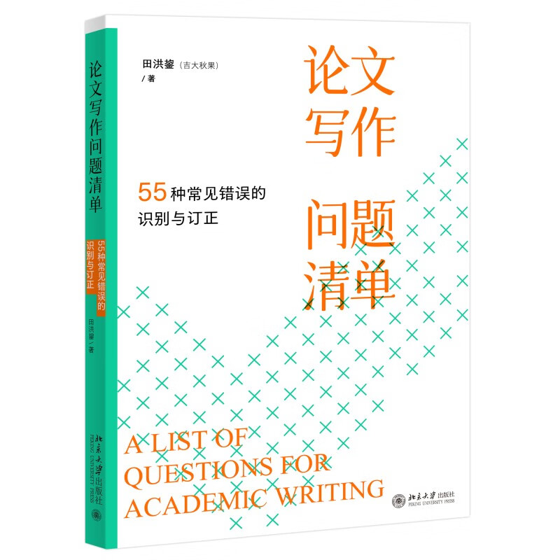 List of essay writing questions, identification and correction of 55 common errors, work by Professor Qiuguotian Hongjun of Jilin University