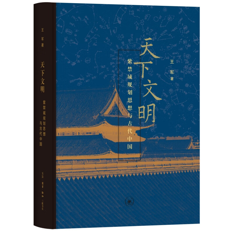 Civilization of the World: Forbidden City Planning Thoughts and Ancient China (Essence) by Wang Jun Research on Ancient Architecture Forbidden City Planning by Wang Jun