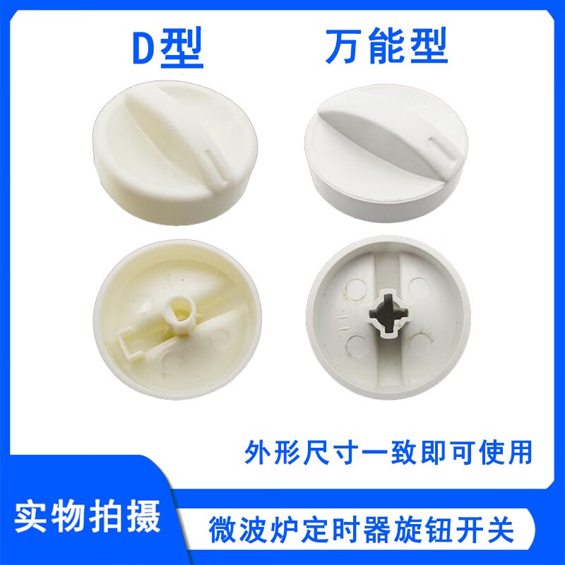 Microwave oven universal knob D-shaped knob Microwave oven vitality switch timer knob D-axis knob