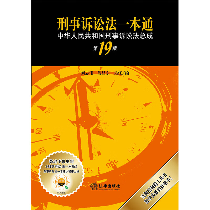 2025 New Edition Criminal Procedure Law (19th Edition) Best-Selling Legal Reference Book Soft and Hardcover Comes with Mini Program Service Liu Zhiwei
