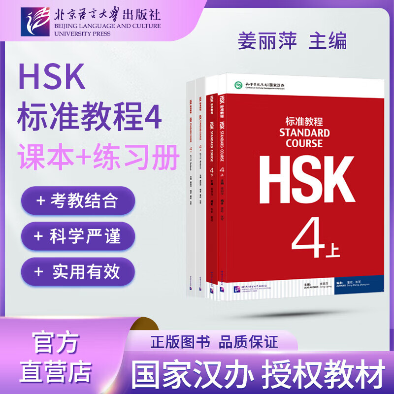Official Optional HSK Standard Course 1 Jiang Liping Including Answers/Courseware/Audio Chinese Proficiency Test Teaching Materials for Teaching Chinese as a Foreign Language Set HSK Standard Course 4 Textbook + Workbook