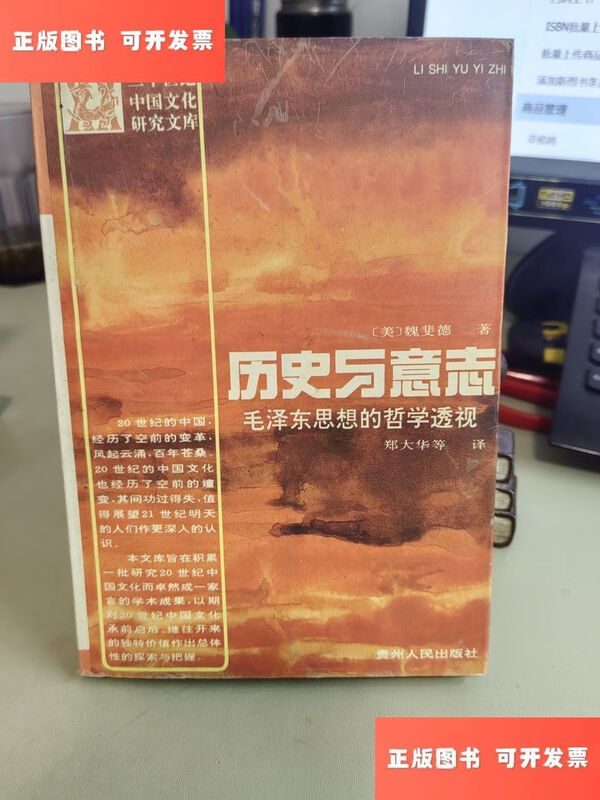 Second-hand 90% new History and Will Philosophical Perspective of Mao Zedong Thought / America Frederil Wei Feide (Guizhou native)