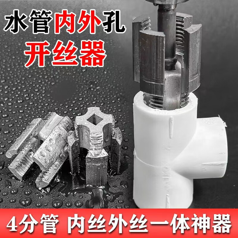 Chengyang's new PPR water pipe internal and external threading device, one-piece four-six-point water pipe universal thread cutting tool