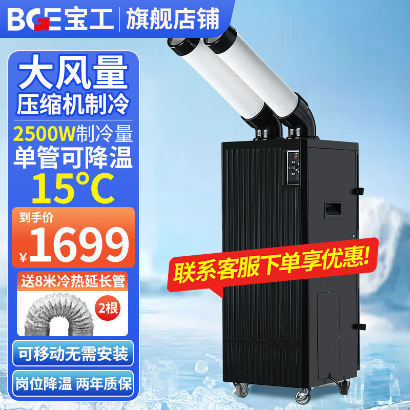 Baogong Electric (BGE) Industrial Mobile Air Conditioning Compressor Refrigerator Commercial Movable Cooling Fan High Temperature Post Machine Room Kitchen Factory Large Space Large Air Volume Integrated Air Cooler 1 HP 2500W Double Pipe Mechanical Model