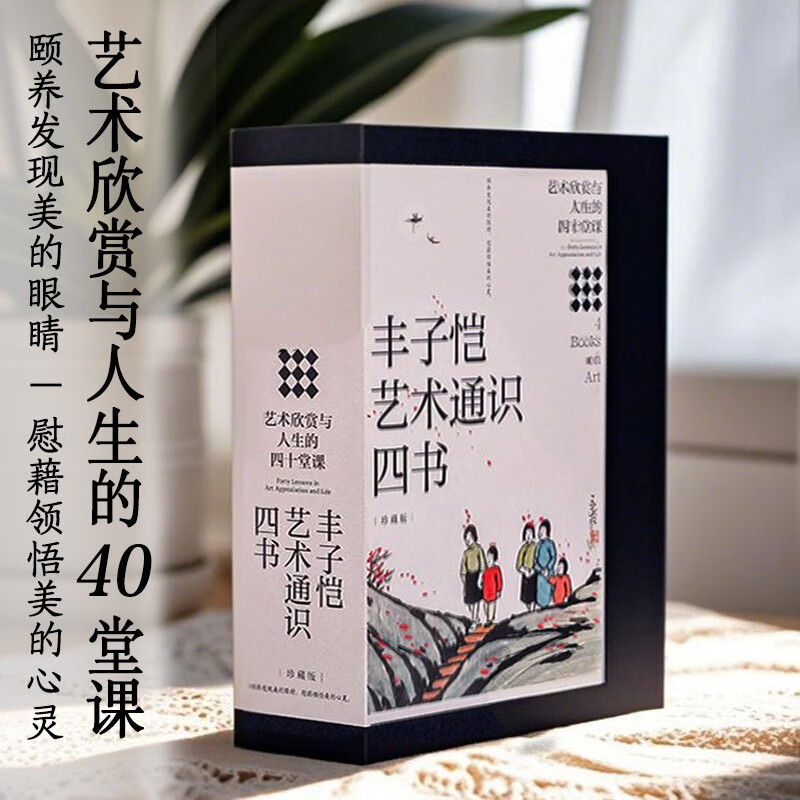 Feng Zikai's Four General Books on Art (Collector's Edition) Feng Zikai's Art Enlightenment General Course Western Art Painting Art Architectural Art Music Art Understanding the Emotion and Spirit of Beauty Forty Lessons on Art Appreciation and Life CITIC Publishing House