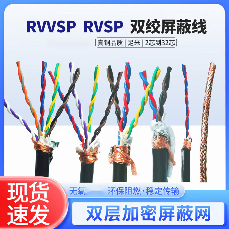 Twisted pair shielded wire 2/4/6/8/10/12 multi-core control cable 485 communication line signal line RVVSP/RVSP RVSP twisted pair 2*0.3 square circle 100 meters
