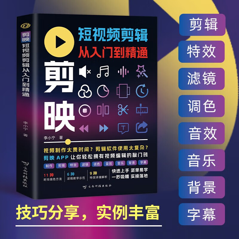 2 volumes in total, short video editing from entry to proficiency + mobile video camera shooting from entry to proficiency, shooting techniques, video editing tutorials, filter, color, and matting technology, masking, special effects, transitions, keyframe animations