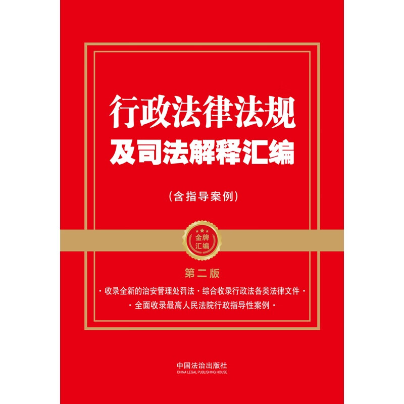 2025 Compilation of Administrative Laws, Regulations and Judicial Interpretations (Including Guiding Cases) Second Edition (Gold Medal Compilation Series)