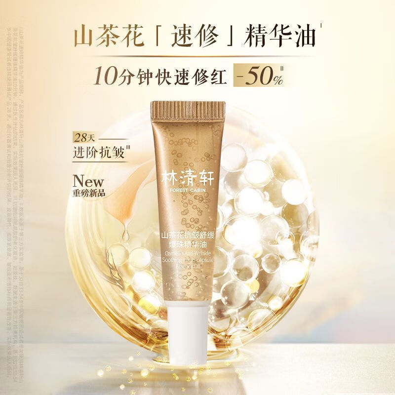 Lin Qingxuan Camellia anti-wrinkle soothing explosive pearl essence oil hydrating and repairing sensitive skin 3ml*3 on clearance