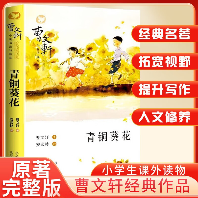 Bronze Sunflower Cao Wenxuan's genuine books and novels reading and appreciation series children's literature teachers recommend primary school students' extracurricular reading books children's extracurricular reading Cao Wenxuan's novel series 7-10 years old 8-14 years old