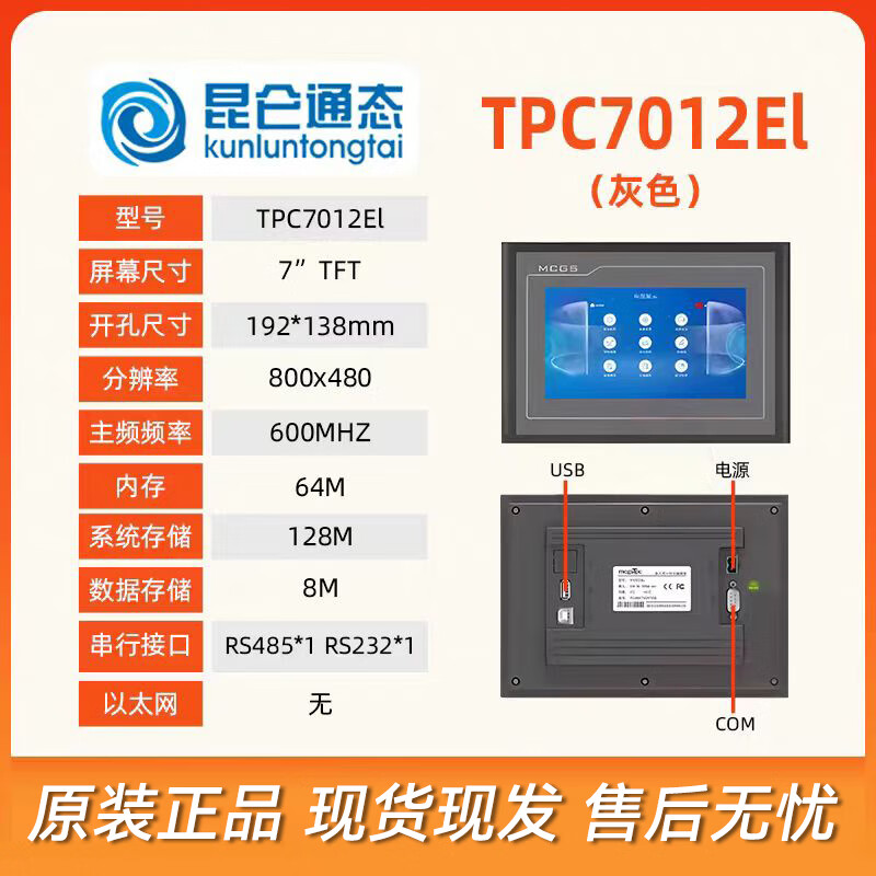 Kunlun Tongtai mcgs industrial touch screen 7-inch TPC7012El dark small opening serial port dual 485 industrial control smart touch screen