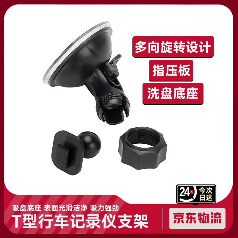 Initial concept of a universal enhanced version of the driving recorder bracket, suction cup type, sun protection, high temperature protection, anti-falling fixed base, small T-notch 10mm*8mm*1.5mm