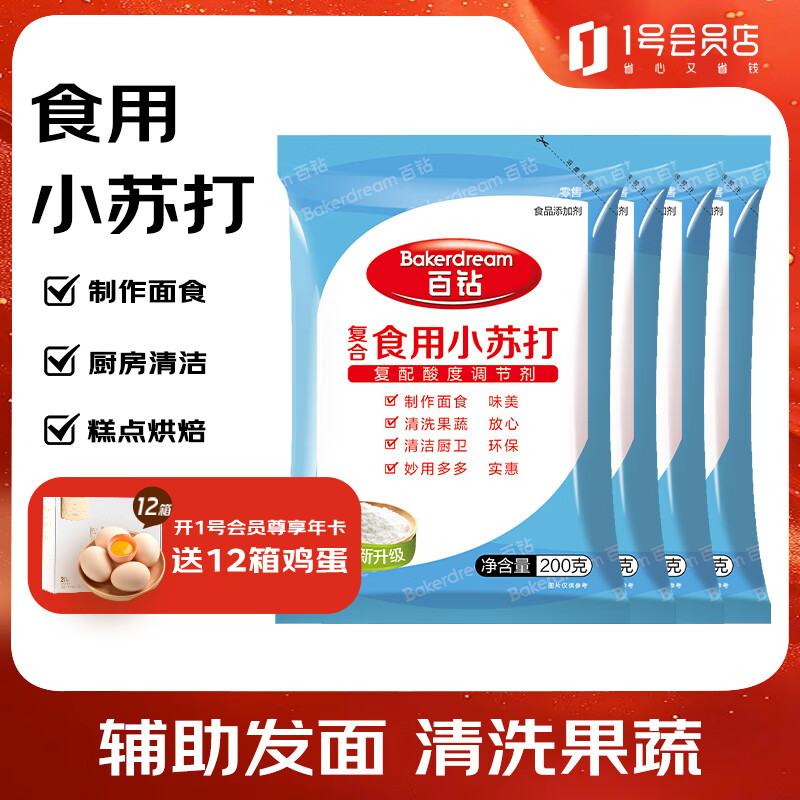 Baizuan edible baking soda powder 200g*4 baking soda soaked in water household biscuit baking ingredients Angel