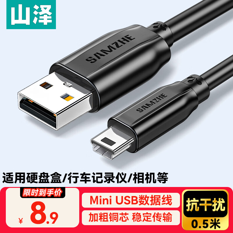 Shanze USB2.0 to Mini USB data cable 0.5m T-port charging cable suitable for tablet mobile hard disk driving recorder digital camera UBR05