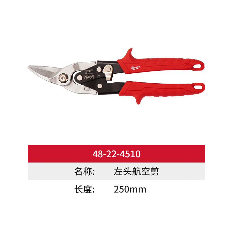 Milwaukee Milwaukee metal scissors high hardness scissors stainless steel keel aviation scissors aluminum gusset industrial scissors 48-22-4510 (left head aviation scissors)