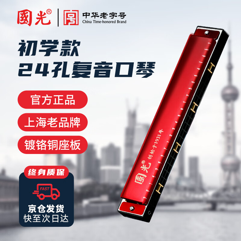 Guoguang 24-hole beginner's entry-level commemorative edition polyphonic harmonica in C key (Chinese red) gift box