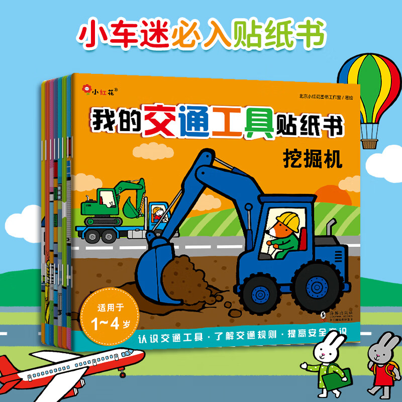 Little Red Flower My Transportation Sticker Book (8 volumes in total) Car Sticker Book Stickers Children's Stickers Cartoon Book Baby Sticky Book 1-4 Years Old Boys' Left and Right Brain Whole Brain Development Puzzle Concentration Training Early Education