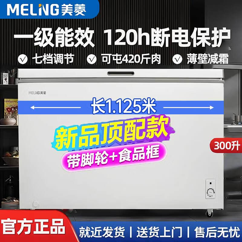 Meiling (MeiLing) Freezer 200/300/301 liter horizontal top door household commercial frost-reducing refrigeration and freezing large capacity first-class energy efficiency fresh-keeping refrigerator large electric freezer single temperature white can store 420 kilograms of meat 300L