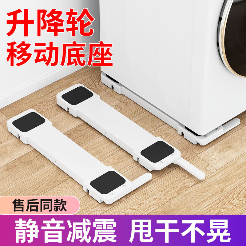 Liofeng Haier Little Swan drum special washing machine base can be lifted and lowered washing and drying set mobile artifact shock-proof universal type can be lifted and lowered mobile shock-proof base pair (white)