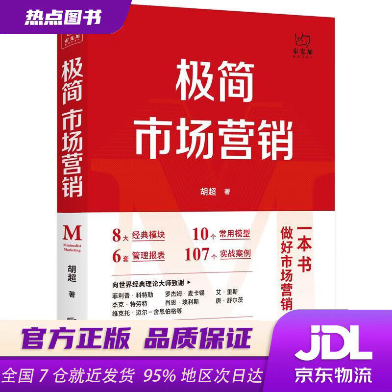 Xinhua Bookstore Official Edition Minimalist Marketing Complete System and Implementation Methods by Hu Chao Marketing Management Brand Marketing Enterprise Management Management Inspirational Practical Books